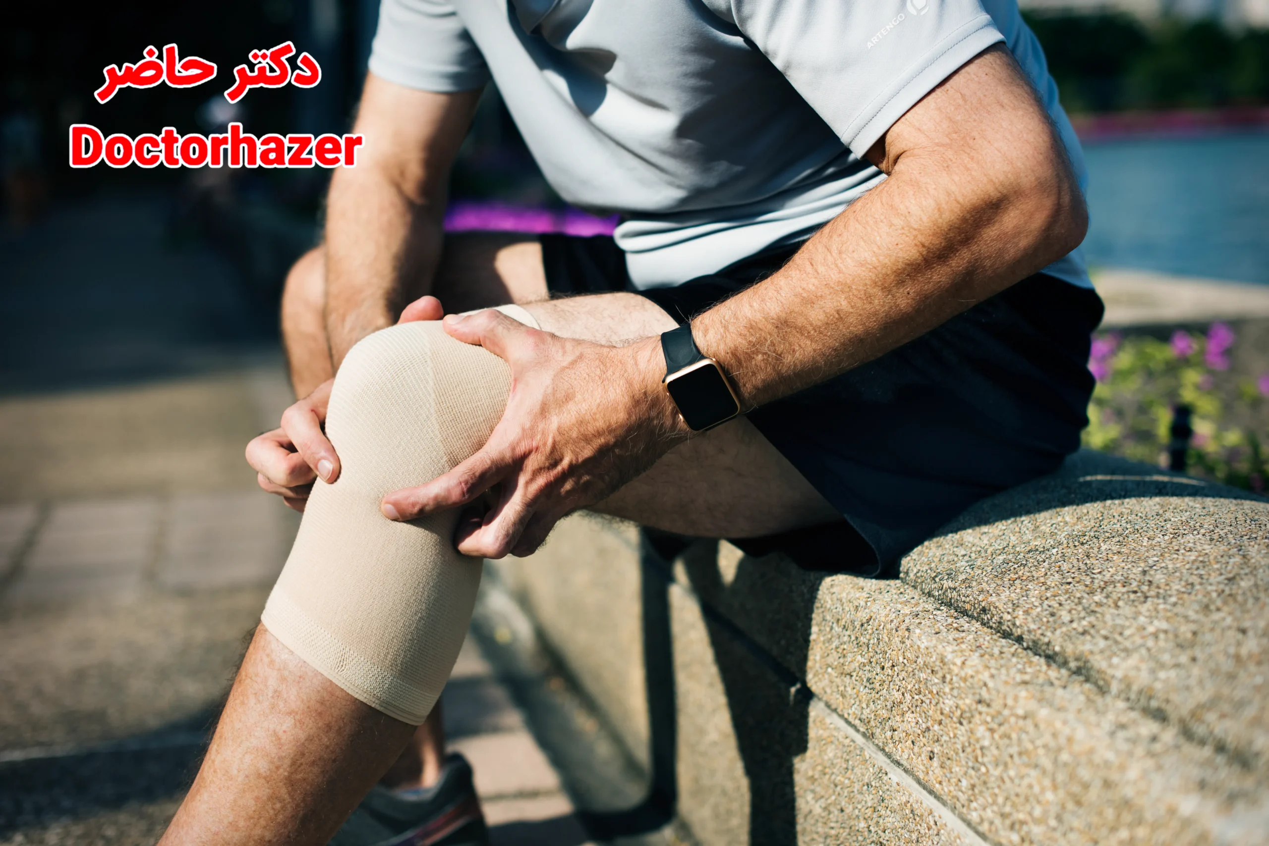 علائم خطر و زمان مراجعه به پزشک: کم و کیف نقاهت عمل زانو