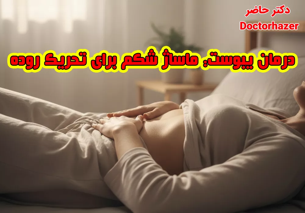 علل اصلی یبوست و عوامل خطر