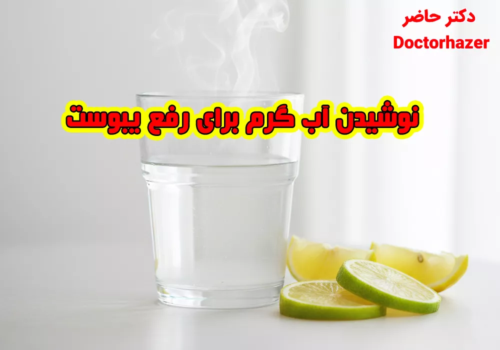 درمان یبوست با نوشیدن آب فراوان