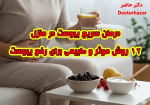 درمان سریع یبوست در منزل